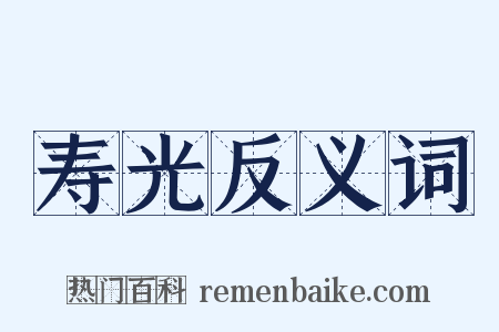 寿光反义词是什么意思的图片